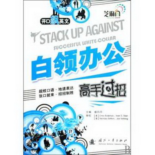 开口飙英文·白领办公高手过招 附Mp3光盘