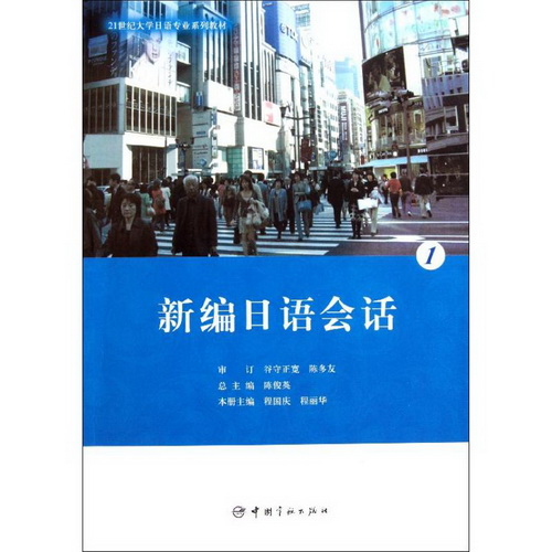 新编日语会话 1 中国宇航出版社