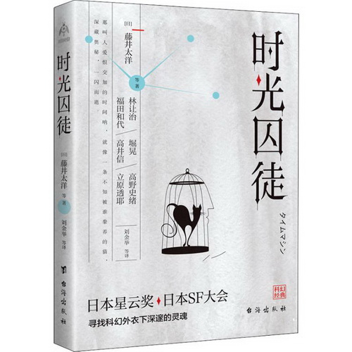 时光囚徒 (日) 藤井太洋 等 正版书籍小说畅销书