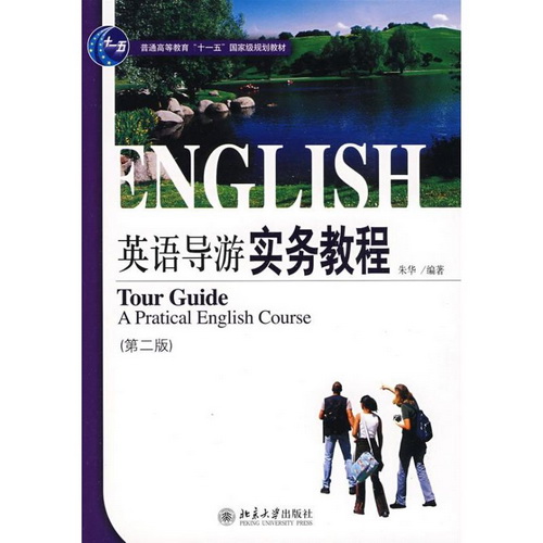 英语导游实务教程 (第2版) 朱华 著作