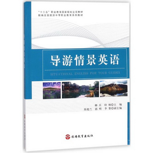 导游情景英语 柳兵, 印杨  大中专 大中专高职社科综合