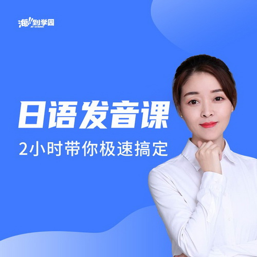 海到学园零基础发音课 2小时带你玩转日语发音