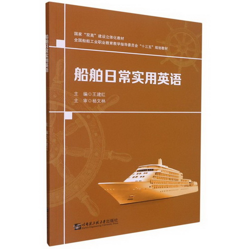 正版包邮 船舶日常实用英语