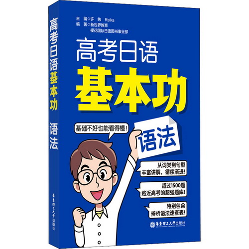 高考日语基本功 语法 华东理工大学出版社