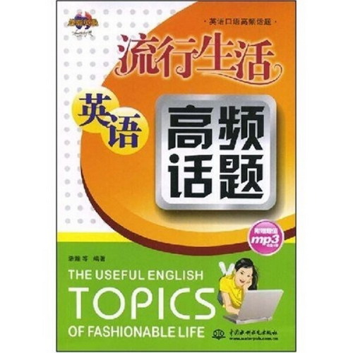 流行生活英语高频话题 浩瀚