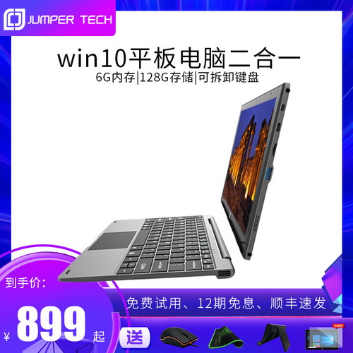 Jumper/中柏EZpad8 win10平板电脑二合一  微软官方旗舰店正品热销榜