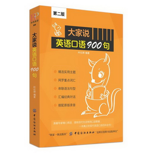 大家说英语口语900句 D2版 日常交际自学教材