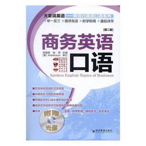 商务英语口语 张晓燕  社交生活口语书籍