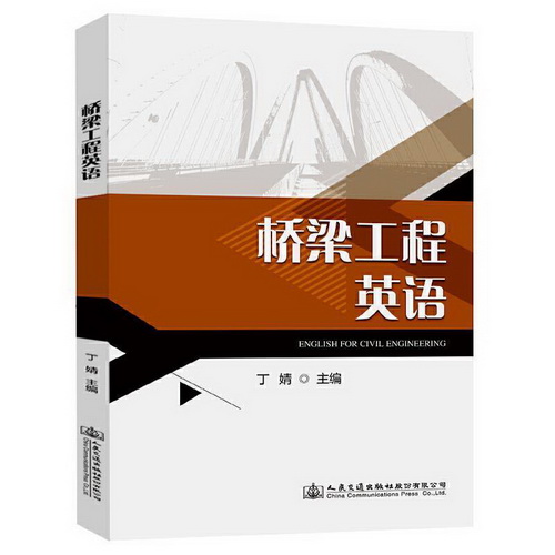 桥梁工程英语 人民交通出版社股份有限公司