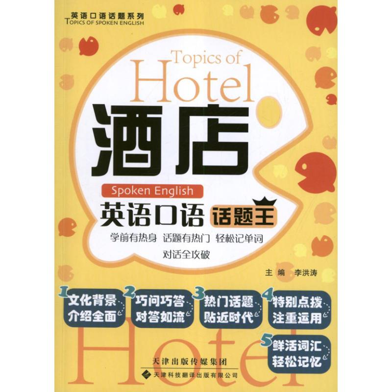 酒店英语口语话题王  李洪涛