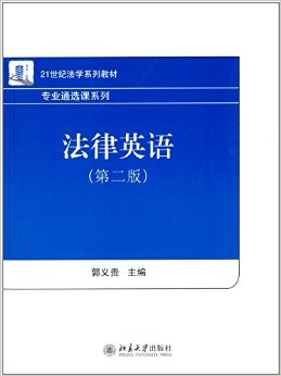 法律英语 (第二版)   郭义贵