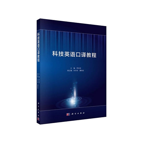 科技英语口译教程 李庆明 口译实践