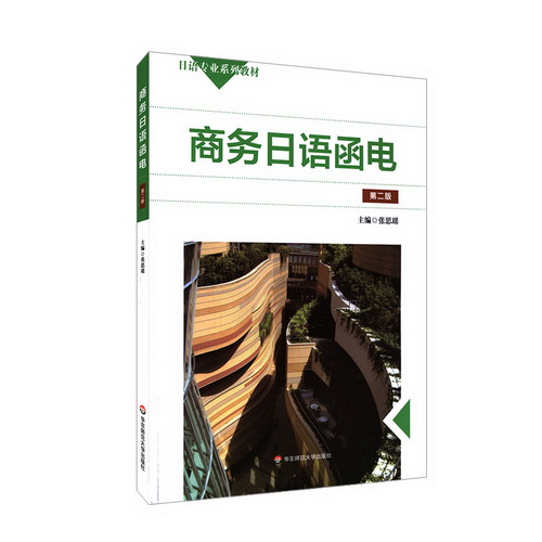 商务日语函电 第二版 张思瑶 著 日语专业系列教材