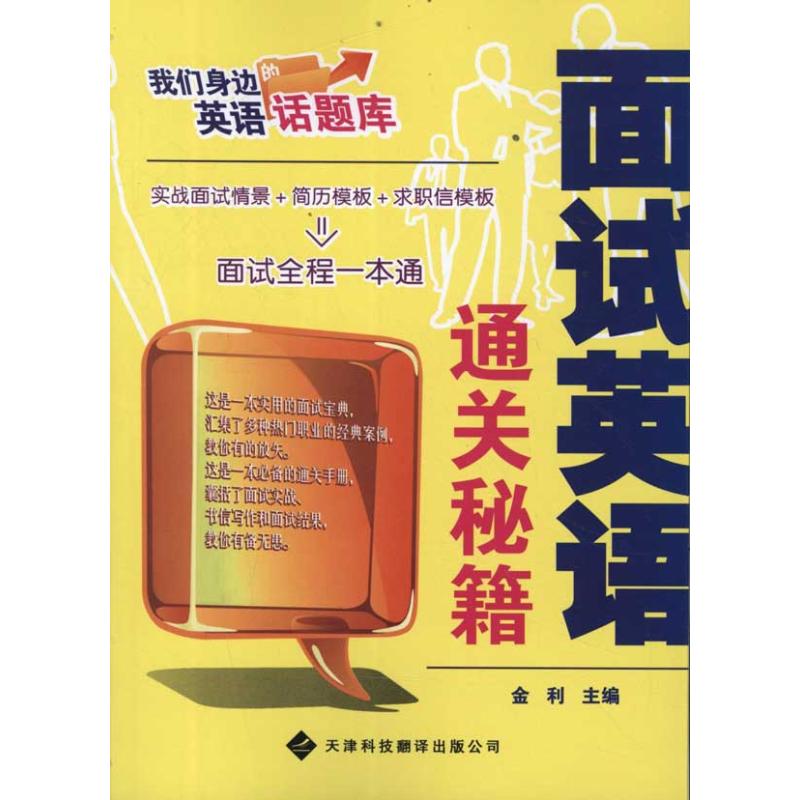 面试英语通关秘籍