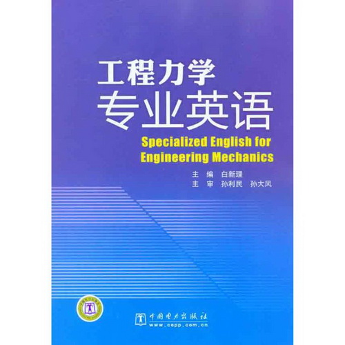 工程力学专业英语  白新理  主编 机械工程专业科技 