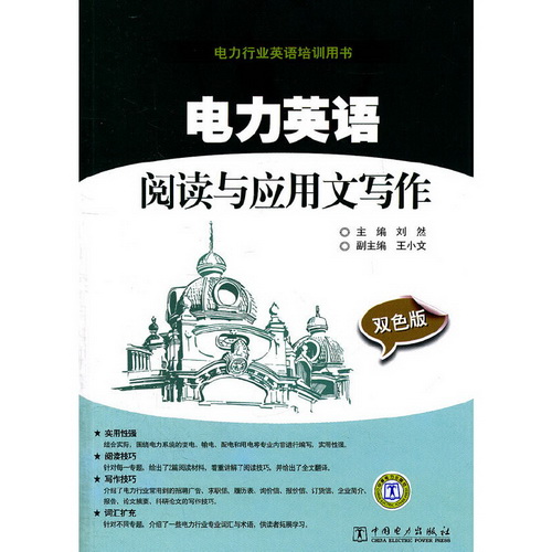 电力英语阅读与应用文写作 : 双色版