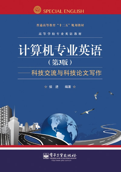 计算机专业英语 第三版
