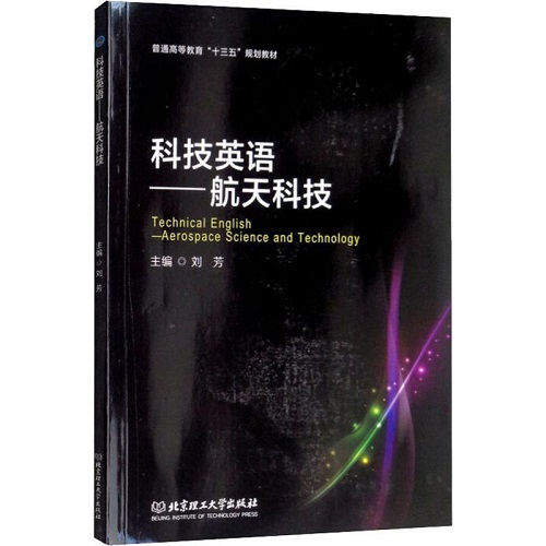 科技英语——航天科技 刘芳 编