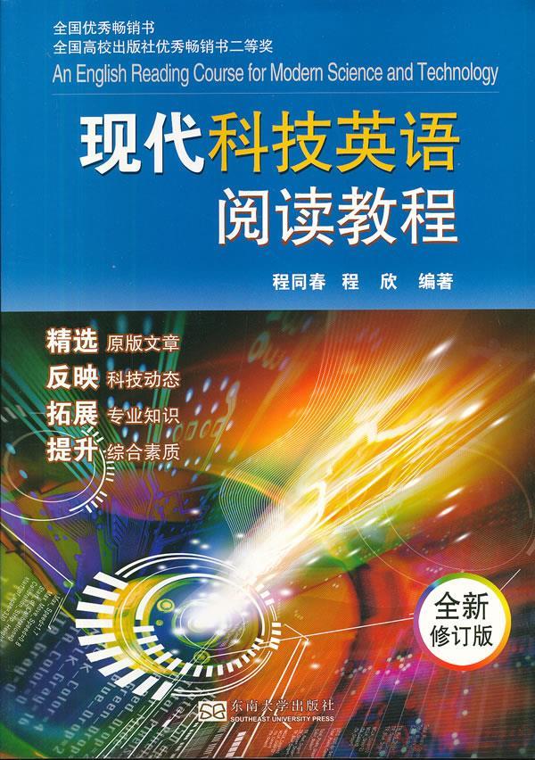 现代科技英语阅读教程（全新修订版）