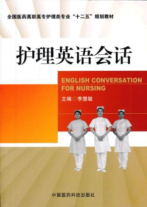 护理英语会话 相慧敏 高职高专教材