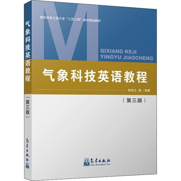 气象科技英语教程 第三版