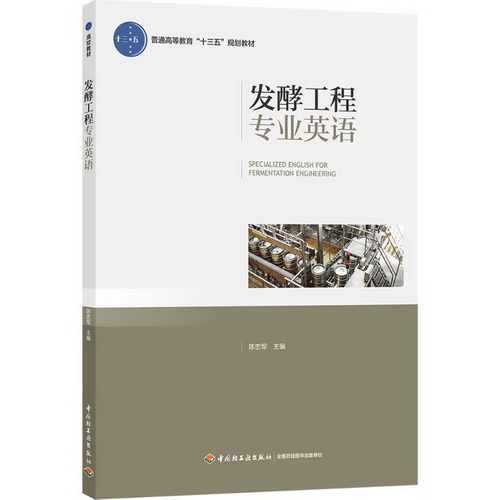 发酵工程专业英语 中国轻工业出版社