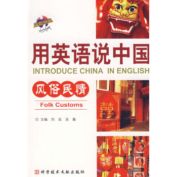 用英语说中国:风俗民情 