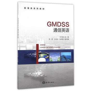 GMDSS通信英语 艾万政