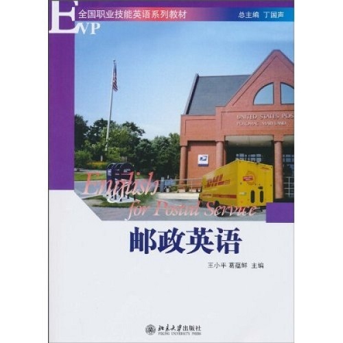 邮政英语 王小平 行业英语书籍