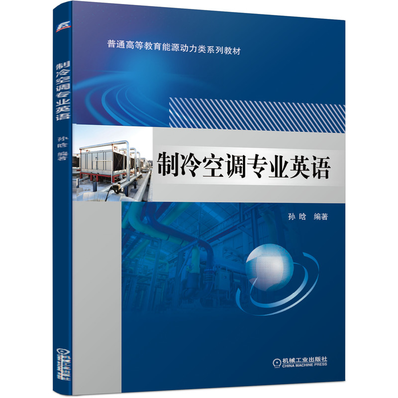 制冷空调专业英语：孙晗 