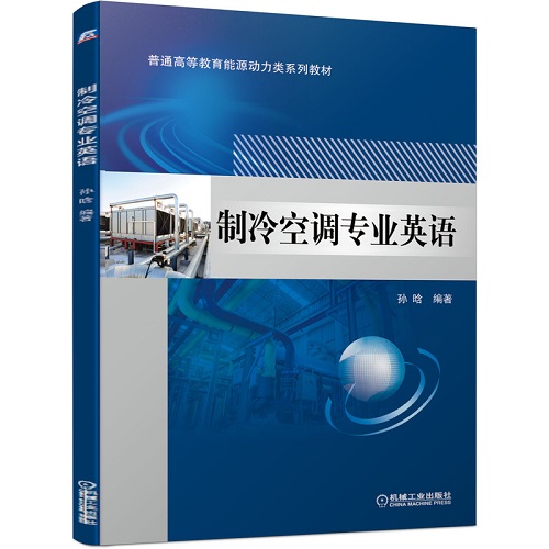 制冷空调专业英语：孙晗 