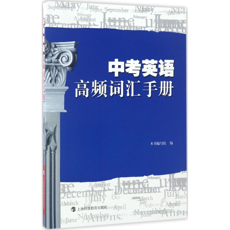 中考英语高频词汇手册：《中考英语高频词汇手册》