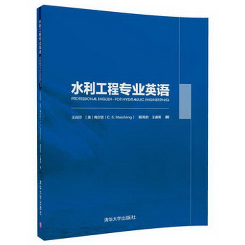 水利工程专业英语 清华大学出版社