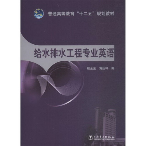 给水排水工程专业英语 中国电力出版社