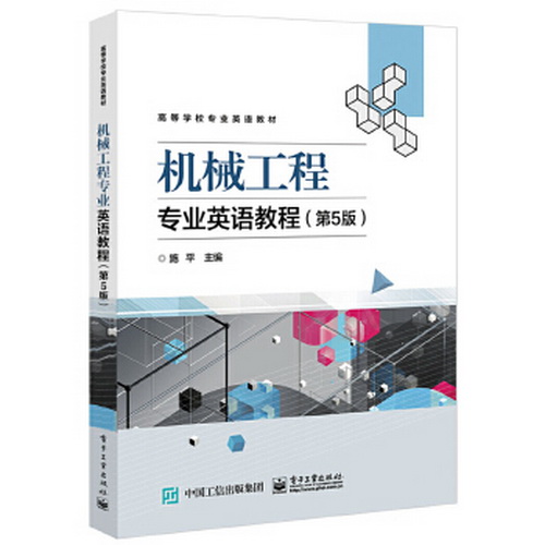 正版现货： 机械工程专业英语教程（第5版）