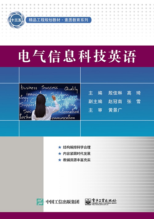 电气信息科技英语 殷佳琳