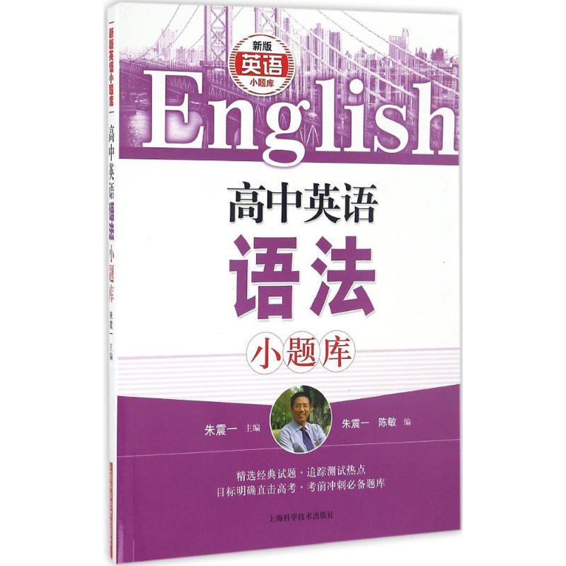 高中英语语法小题库：朱震一 
