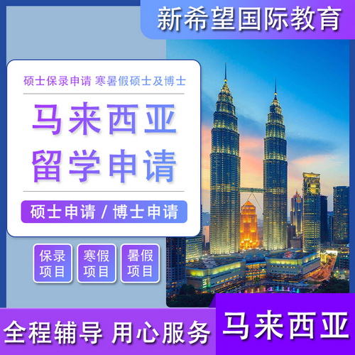 马来留学申请 公立本硕博咨询 全程优质服务