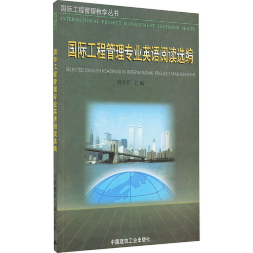 正版 国际工程管理专业英语阅读选编
