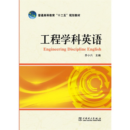 普通高等教育“十二五”规划教材 工程学科英语