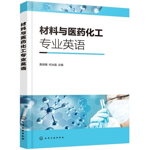 材料与医药化工专业英语