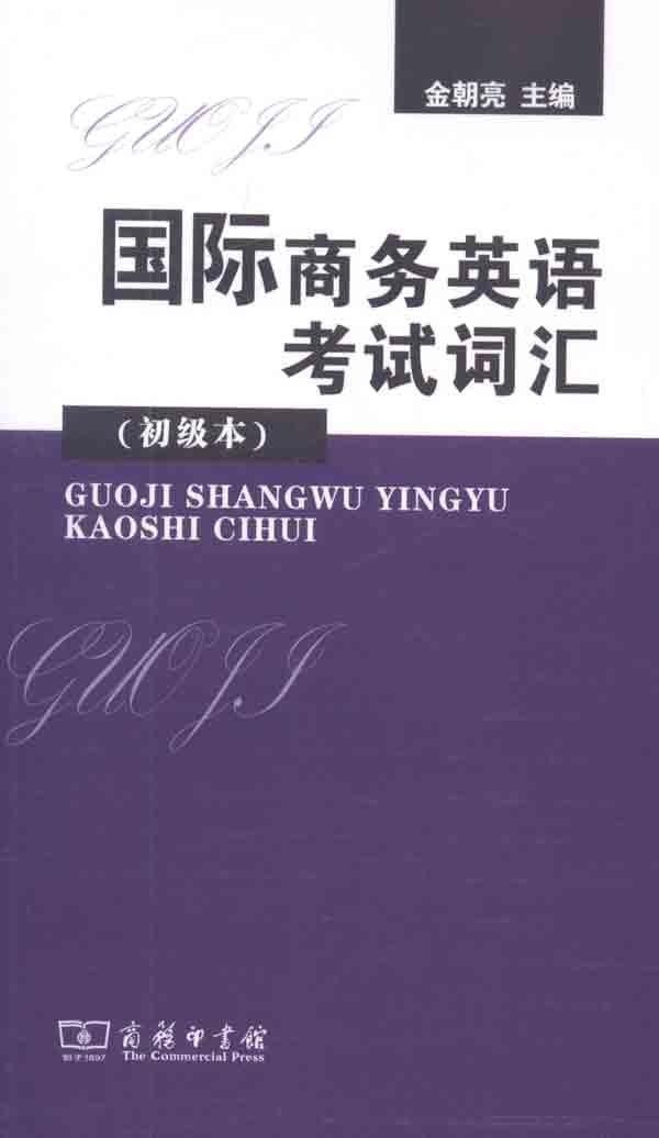国际商务英语考试词汇 初级本
