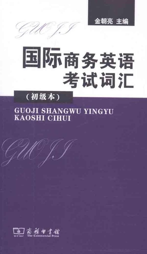 国际商务英语考试词汇 初级本