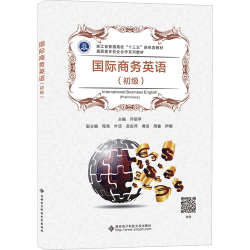 国际商务英语 (初级) 
