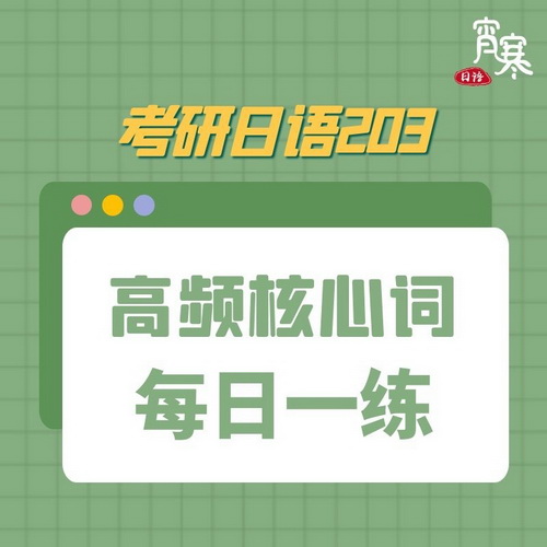 2023年考研日语核心词汇 每日一练网课视频