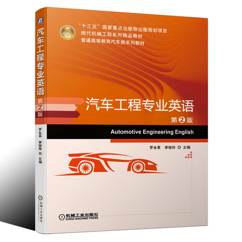汽车工程专业英语 第2版 罗永革 李俊玲 主编