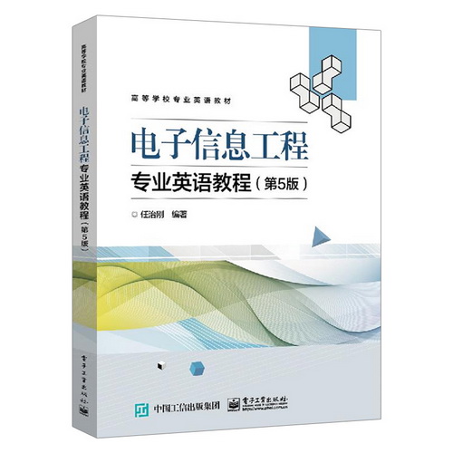 电子信息工程专业英语教程（第5版）高等学校专业英语教材