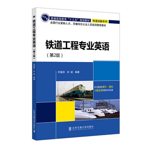 铁道工程专业英语 (第2版)：井国庆, 闫斌 编