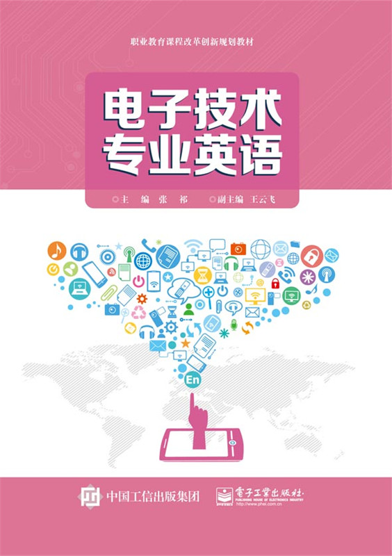 电子技术专业英语 