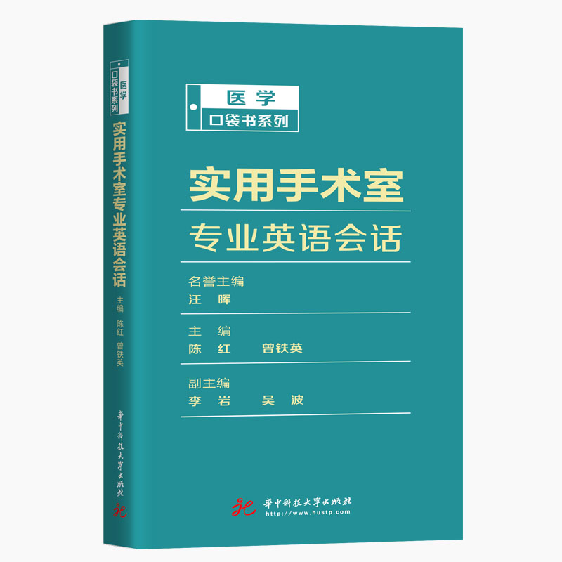 实用手术室专业英语会话/医学口袋书系列：陈红